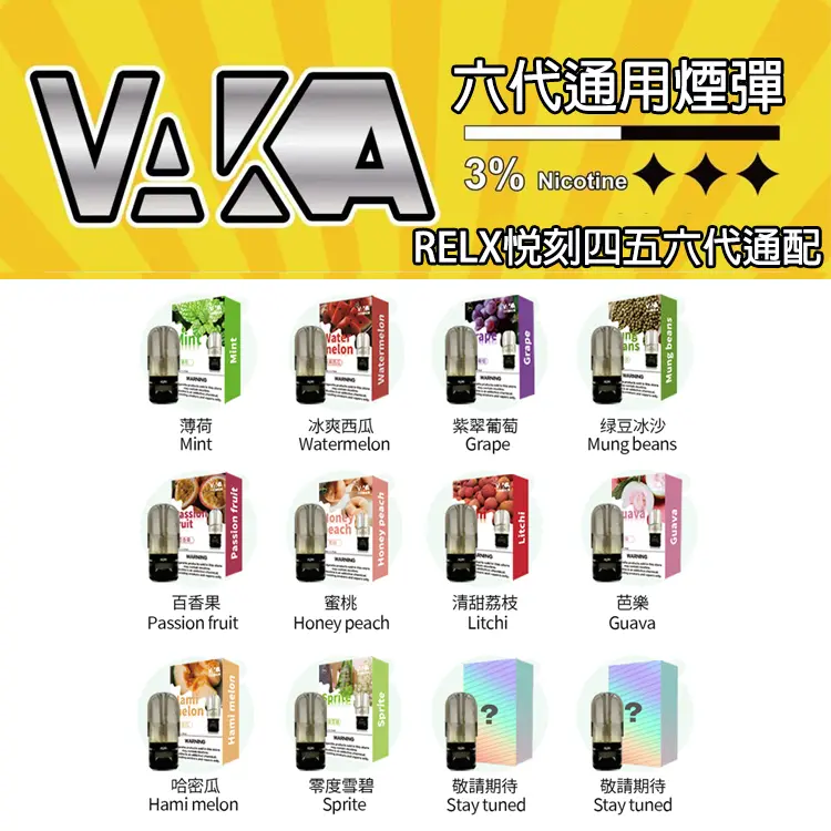 VAKA六代通用煙彈-主圖1.jpg VAKA六代通用煙彈一盒單顆裝(通用RELX悅刻四代、五代、六代主機):圖片 1