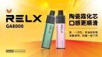 RELX 悅刻8000口 一次性拋棄式，（真一次性）16ml免充電，隨叫隨到的小煙