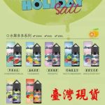 HOLIDAY SALT假日鹽菸油 – 電子菸菸油 – 小菸油30ML 買五送一